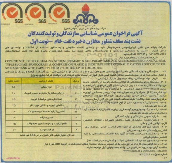 فراخوان نشت بند سقف شناور مخازن ذخیره نفت خام 