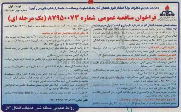 فراخوان مناقصه عمومی,مناقصه نگهبانی و گشت کنترل حریم خطوط لوله
