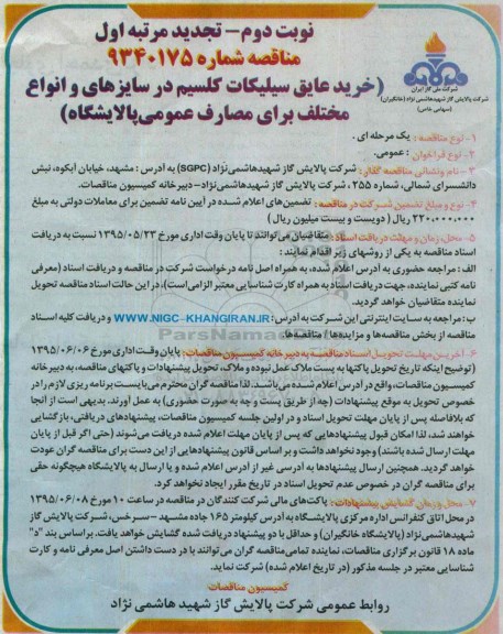 مناقصه خرید عایق سیلیکات کلیسیم- نوبت دوم 