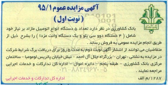 مزایده , مزایده  تعداد 5 دستگاه انواع اتومبیل مازاد بر نیاز ... نوبت اول