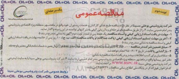 مناقصه عمومی یک مرحله ای , مناقصه طبخ غذای کارکنان و خدمات رستوران نوبت دوم