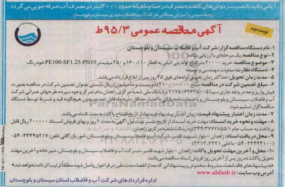 آگهی مناقصه عمومی , مناقصه خرید 20000 متر انواع لوله پلی اتیلن نوبت دوم