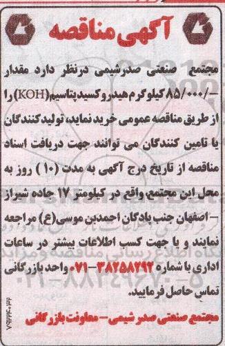 مناقصه مقدار 85.000 کیلوگرم هیدروکسید پتاسیم KOH 