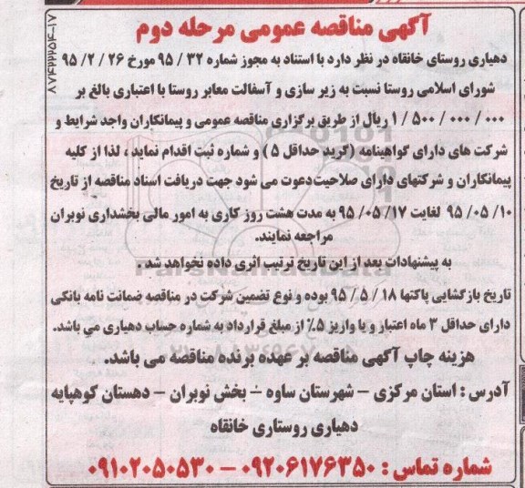 آگهی مناقصه عمومی,مناقصه زیرسازی و آسفالت معابر روستا -مرحله دوم