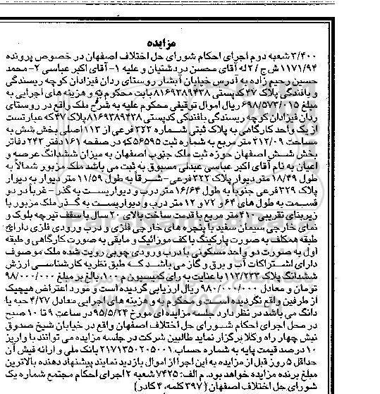 مزایده,مزایده ششدانگ عرصه و اعیان در خصوص پرونده 1171/94 ش ج