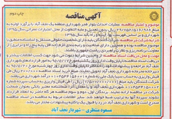 آگهی مناقصه , مناقصه عملیات احداث بلوار فجر شهرداری منطقه یک نجف آباد چاپ دوم