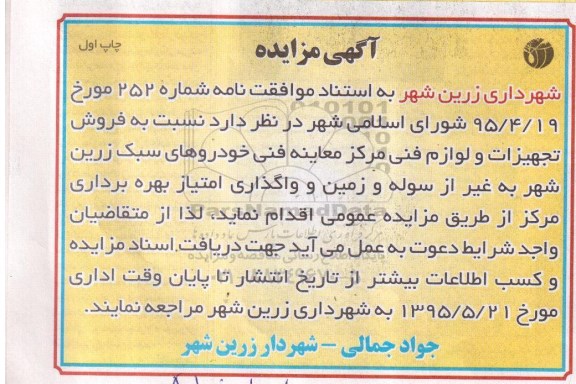 مزایده , مزایده فروش تجهیزات و لوازم فنی مرکز معاینه فنی خودروهای سبک و ... 