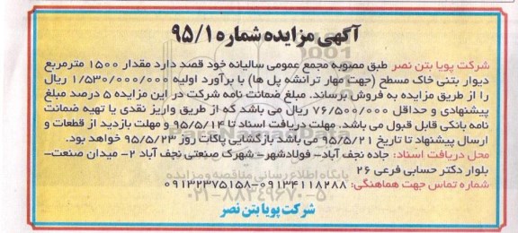 مزایده , مزایده مقدار 1500 متر مربع دیوار بتنی خاک مسطح