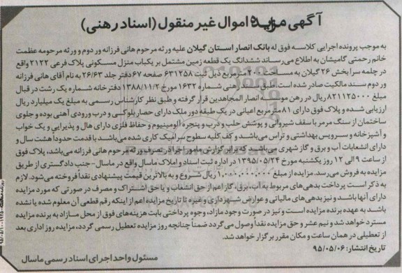 مزایده,مزایده ششدانگ زمین مشتمل بر منزل مسکونی