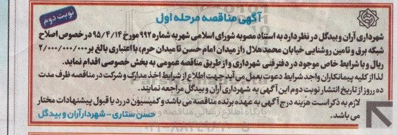 آگهی مناقصه , مناقصه اصلاح شبکه برق و تامین روشنایی مرحله اول نوبت دوم