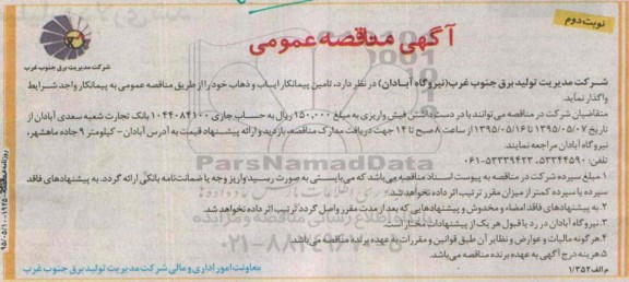 آگهی مناقصه عمومی , مناقصه تامین پیمانکار ایاب و ذهاب نوبت دوم