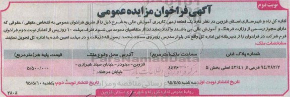 مزایده,مزایده واگذاری یک قطعه زمین کاربری آموزش عالی نوبت دوم 