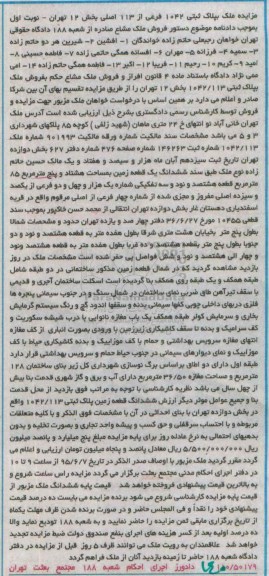 مزایده,مزایده ششدانگ زمین بخش 12 تهران قریه اسفندیاری دهستان غار نوبت اول 
