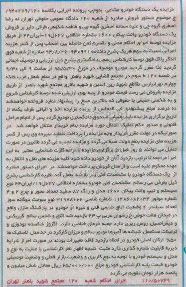 مزایده یک دستگاه خودرو وانت پیکان 1600 