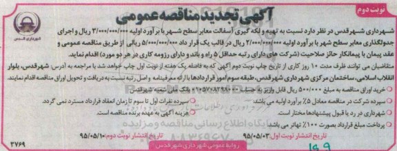 آگهی تجدید مناقصه عمومی , مناقصه تهیه و لکه گیری آسفالت معابر سطح شهر .. تجدید نوبت دوم