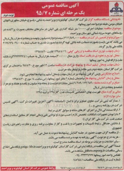 آگهی مناقصه عمومی یک مرحله ای , مناقصه عملیات اجرای 10000 متر شبکه گذاری پلی اتیلن ... نوبت دوم
