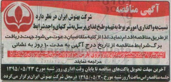 آگهی مناقصه,مناقصه تهیه و طبخ غذای پرسنل 95.5.10
