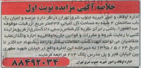 مزایده,مزایده واگذاری عرصه و اعیان ساختمان 4 طبقه 