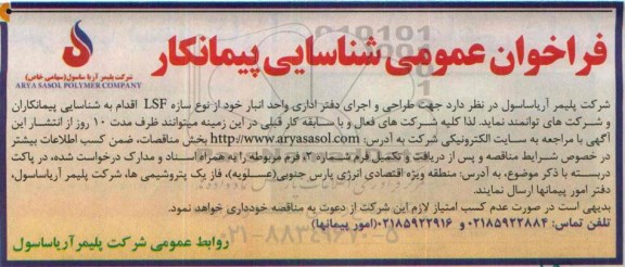 فراخوان طراحی و اجرای دفتر اداری واحد انبار خود از نوع سازه LSF 
