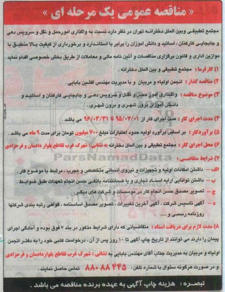 مناقصه عمومی یک مرحله ای , مناقصه واگذاری امور حمل و نقل و سرویس دهی و جابجایی کارکنان