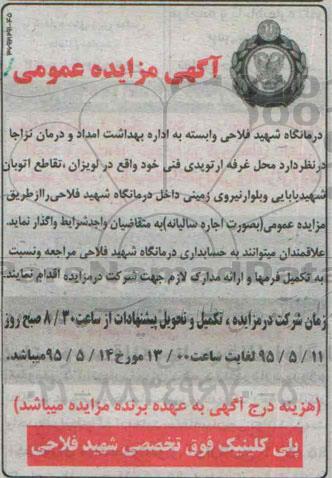 آگهی مزایده عمومی , مزایده واگذاری محل غرفه ارتوپدی فنی