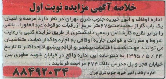 خلاصه آگهی مزایده , مزایده اجاره عرصه و اعیان یک باب گاراژ