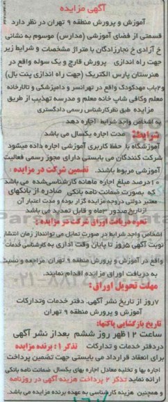 مزایده , مزایده واگذاری قسمتی از فضای آموزشی (مدارس) جهت راه اندازی پرورش قارچ و ...