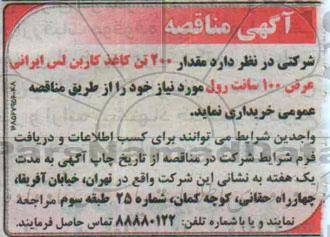 آگهی مناقصه , مناقصه خریداری مقدار 200 تن کاغذ کاربن لس ایرانی