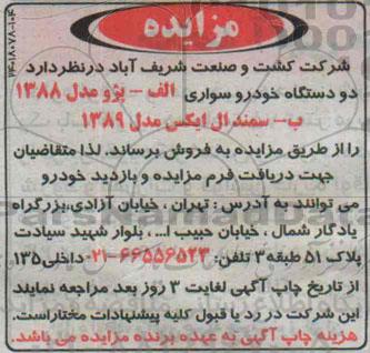 آگهی مزایده , مزایده فروش دو دستگاه خودرو سواری