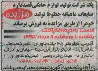 آگهی مزایده , مزایده فروش ضایعات ماهیانه خطوط تولید