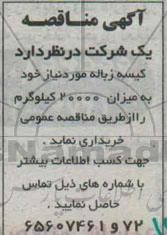 آگهی مناقصه , مناقصه خریداری کیسه زباله