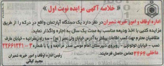 مزایده,مزایده واگذاری یک دستگاه آپارتمان به مدت یک سال