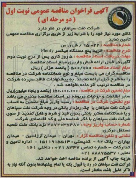 آگهی فراخوان مناقصه عمومی, مناقصه  خرید پنج دستگاه میکسر plenty 