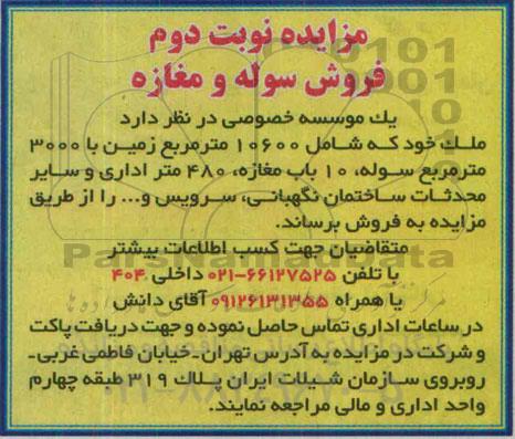 مزایده,مزایده فروش سوله و مغازه نوبت دوم