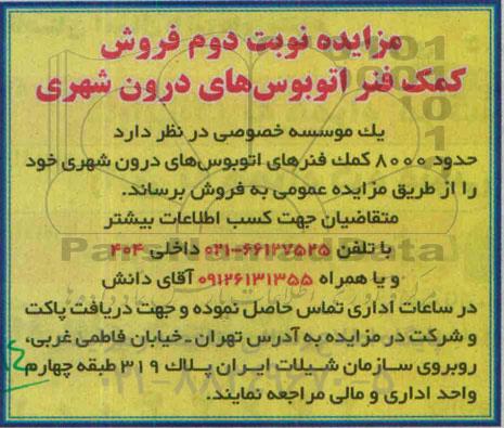 مزایده فروش کمک فنر اتوبوس های درون شهری - نوبت دوم 