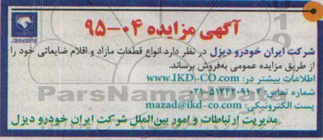 آگهی مزایده ،آگهی مزایده   فروش  انواع قطعات مازاد و اقلام ضایعاتی  95.5.10