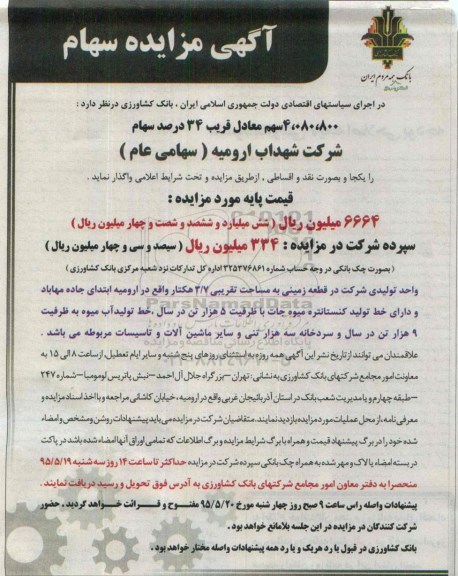 آگهی مزایده , مزایده سهام 