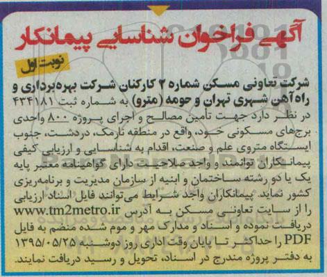 آگهی فراخوان شناسایی پیمانکار,فراخوان تامین مصالح و اجرای پروژه 800 واحدی برج های مسکونی