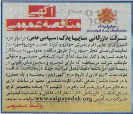 آگهی مناقصه عمومی,مناقصه تامین اوراق چاپی