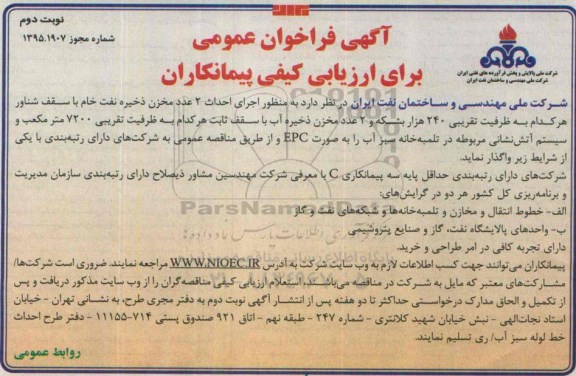 آگهی فراخوان عمومی برای ارزیابی کیفی پیمانکاران ,  فراخوان اجرای احداث 2 عدد مخزن ذخیره نفت خام با سقف شناور.... نوبت دوم