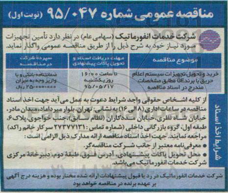 مناقصه عمومی , مناقصه خرید و تحویل تجهیزات سیستم اعلام حریق با برند GE 