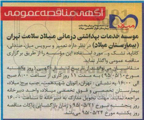 مناقصه تعمیر و سرویس مبل ، صندلی ، کاناپه ، تشک