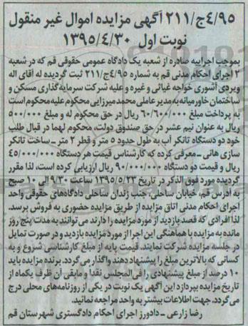 آگهی مزایده اموال غیر منقول,مزایده دو دستگاه تانکر آب 
