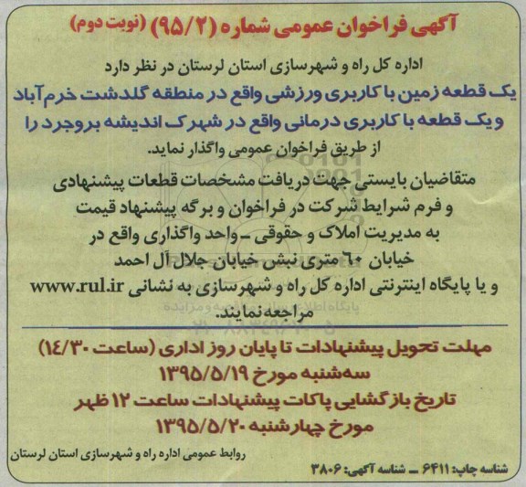 آگهی فراخوان عمومی ،آگهی فراخوان عمومی   واگذاری  یک قطعه زمین با کاربری ورزشی نوبت دوم 