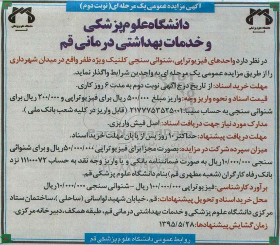 آگهی مزایده عمومی,مزایده واحدهای فیزیوتراپی، شنوائی سنجی کلینیک ویژه نوبت دوم