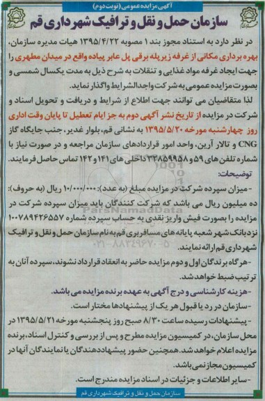 آگهی مزایده عمومی ، مزایده بهره برداری مکانی از غرفه زیرپله برقی پل عابر پیاده نوبت دوم