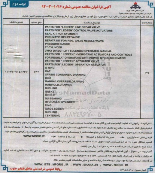 آگهی فراخوان مناقصه عمومی , فراخوان مناقصه PARTS FOR LEDEEN LINE BREAK VALVE...... نوبت دوم