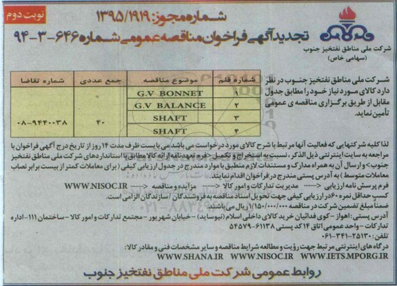 تجدید اگهی فراخوان مناقصه عمومی , فراخوان مناقصه  G.V BONNET... تجدید نوبت دوم