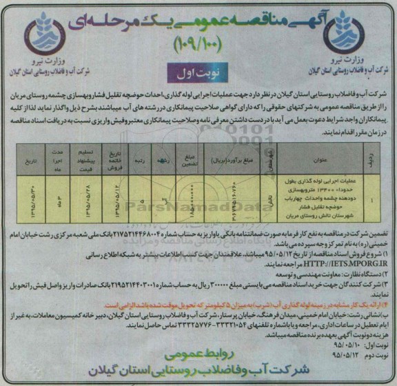 آگهی مناقصه عمومی یک مرحله ای , مناقصه عملیات اجرایی لوله گذاری ، احداث حوضچه تقلیل فشار و بهسازی چشمه روستای مریان