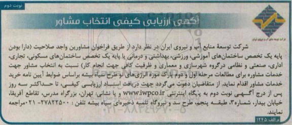 آگهی ارزیابی کیفی انتخاب مشاور , ارزیابی کیفی انتخاب مشاور خدمات مشاوره برای مطالعات مرحله اول و دوم پارک موزه - نوبت دوم 